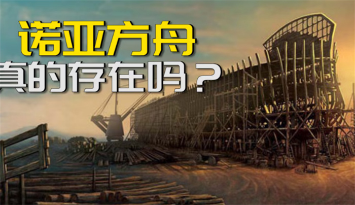 圣經(jīng)記載的諾亞方舟 是不是真的出現(xiàn)過（諾亞方舟）