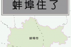 蚌埠住了什么梗：繃不住了的諧音(網(wǎng)絡(luò)諧音衍生梗)