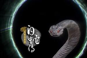 神話白蛇故事之謎，白蛇傳真實(shí)的民間故事(并非歌頌愛情)