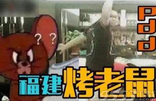 福建烤老鼠是什么梗，歐洲人抽獎(jiǎng)專(zhuān)用語(yǔ)(PDD直播抽龍瞎)