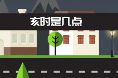 亥時(shí)是幾點(diǎn)到幾點(diǎn)鐘：晚上9點(diǎn)到11點(diǎn)(又稱人定)
