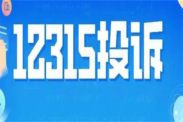 12315Ne(bo)ӛס(tؓ(f))