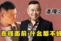 潘嘎之交是什么梗：潘長(zhǎng)江和謝孟偉交情(關(guān)于直播帶貨)