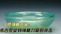 發(fā)掘?qū)幭纳衩毓拍�，埋藏的未知物體，考古人員親身經(jīng)歷詭異事件！