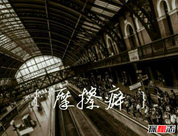 什么是摩擦癖?摩擦癖有哪些行為表現(xiàn)(變態(tài)性快感多為男性)