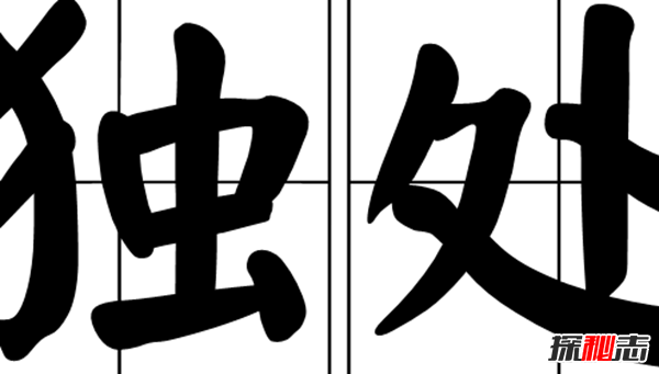 獨(dú)處也是一種享受,獨(dú)處時(shí)常做的10件事情