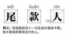 加油尾款人是什么意思 對(duì)雙十一預(yù)付定金人群的調(diào)侃