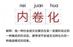 內(nèi)卷是什么意思 學(xué)校或職場(chǎng)惡性循環(huán)的內(nèi)部消耗和競(jìng)爭(zhēng)