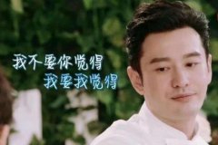 我不要你覺(jué)得我要我覺(jué)得是什么梗 明學(xué)教主的明言明語(yǔ)