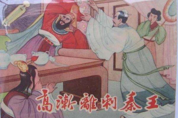 高漸離為什么要刺殺秦始皇 給荊軻報(bào)仇(視死如歸)